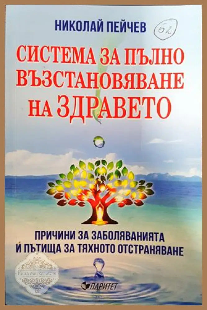 Система за пълно възстановяване на здравето - Николай Пейчев - Книги