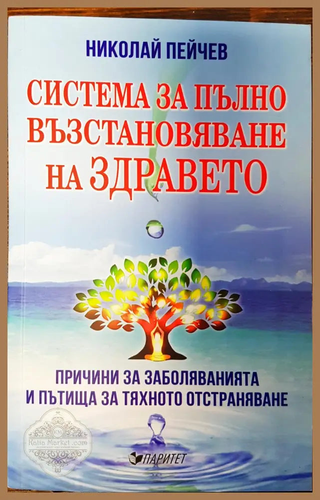Система за пълно възтановяване на здравето - Николай Пейчев - Книги
