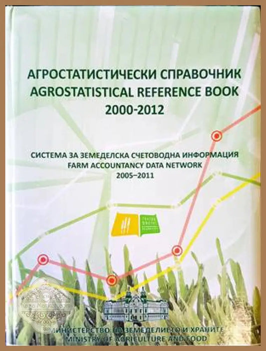 Система за земеделска счетоводна информация - Колектив - Книги