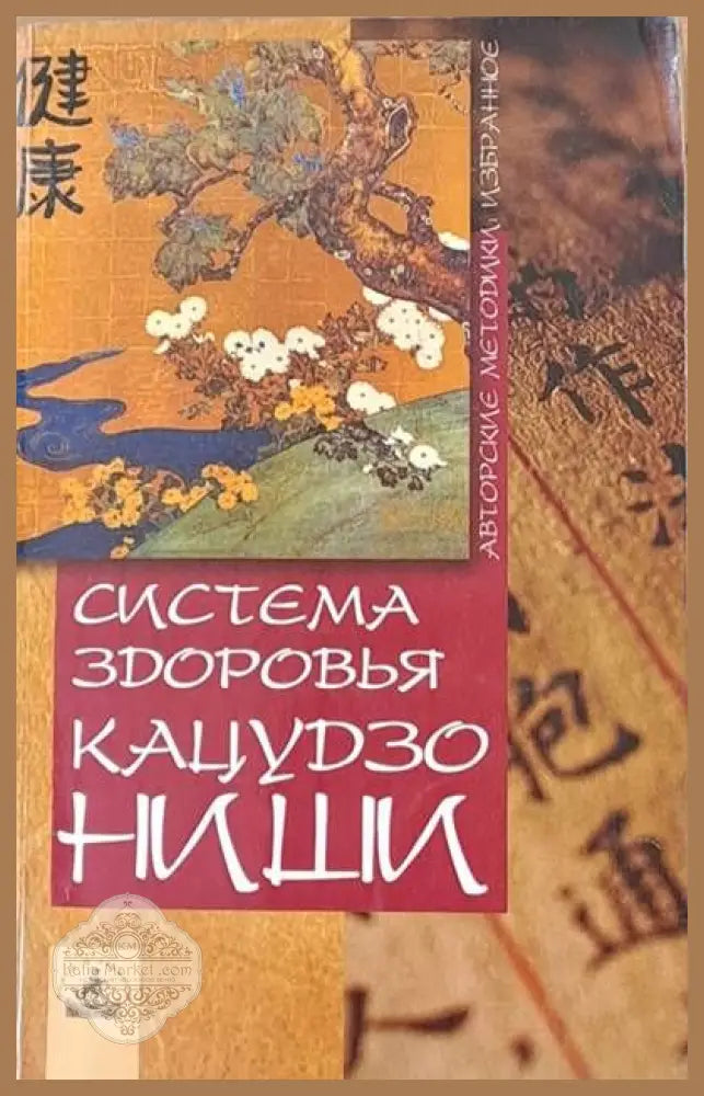 Система здоровья - Кацудзо Нише - Книги