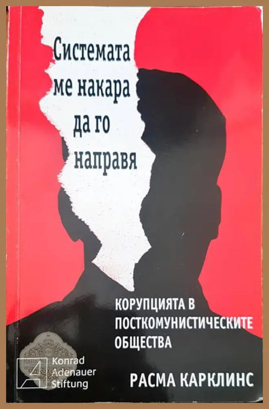 Системата ме накара да го направя - Расма Карклинс - Книги