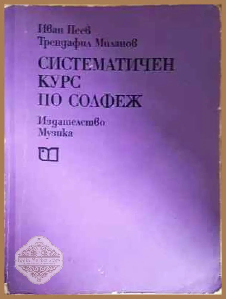 Систематичен курс по солфеж - Иван Пеев Трендафил Миланов - Книга