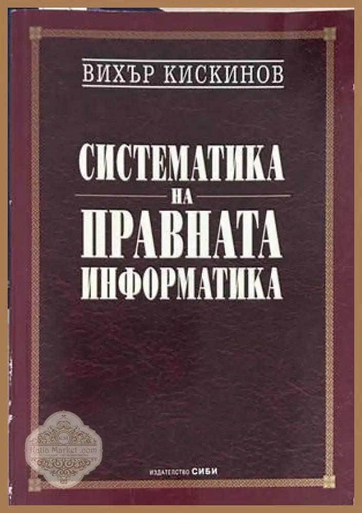 Систематика на правната информатика - Вихър Кискинов