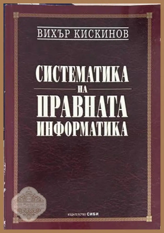 Систематика на правната информатика - Вихър Кискинов