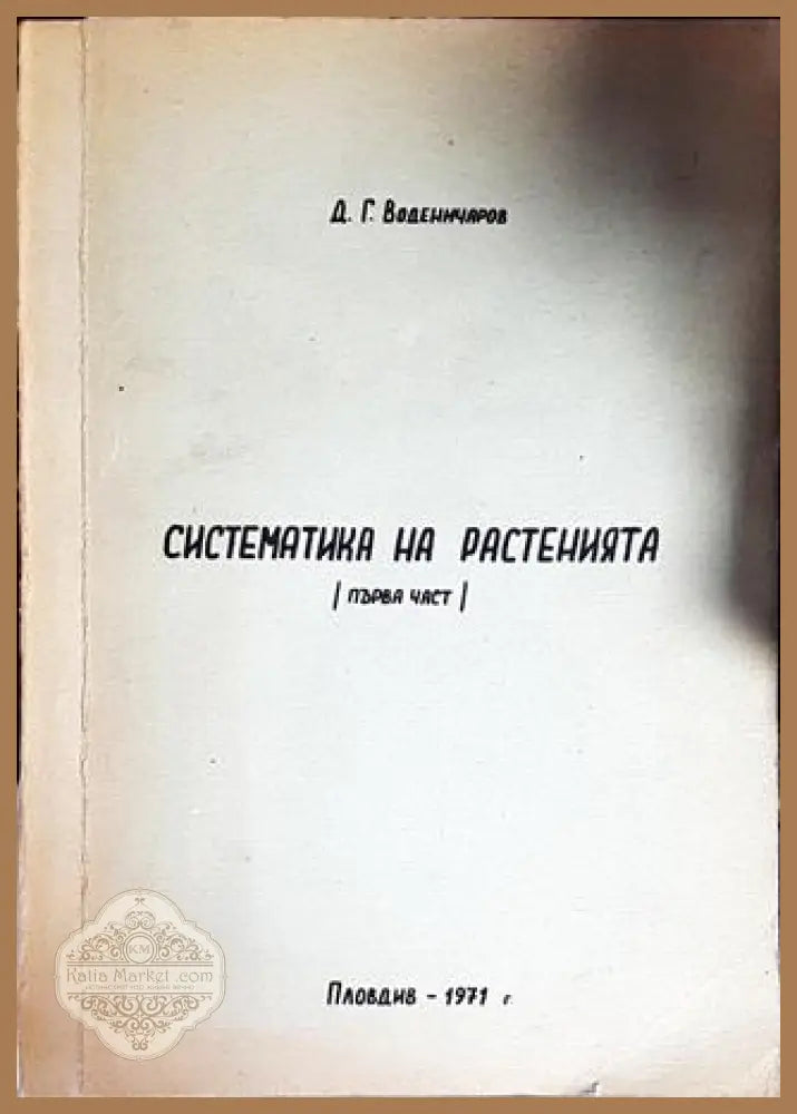 Систематика на растенията. Част 1 - Д. Г. Воденичаров - Книги