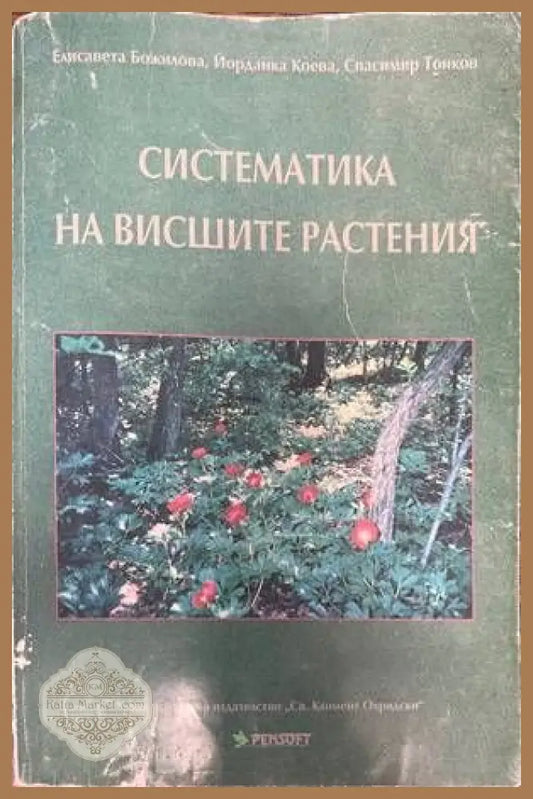 Систематика на висшите растения - Елисавета Божилова Йорданка Коева Спасимир Тонков - Книги