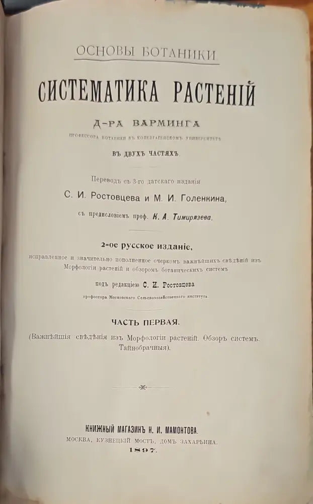 Систематика растений. Част 1 (146) - Книга