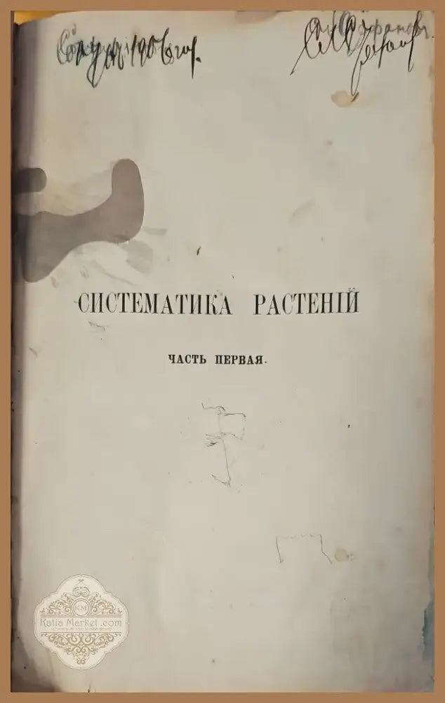 Систематика растений. Част 1 (146) - Книга