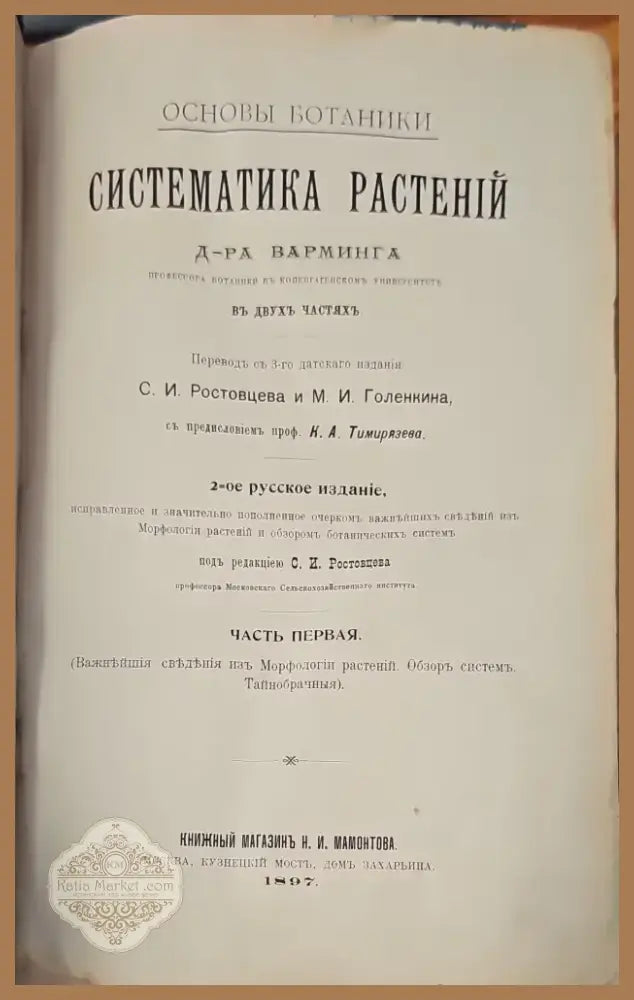 Систематика растений. Част 1 (146) - Книга