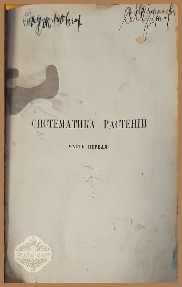 Систематика растений. Част 1 - С. И. Ростовцева - Книги