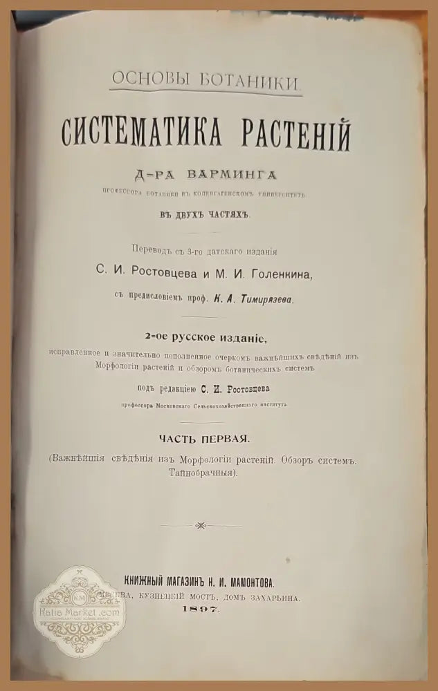 Систематика растений. Част 1 - С. И. Ростовцева - Книги