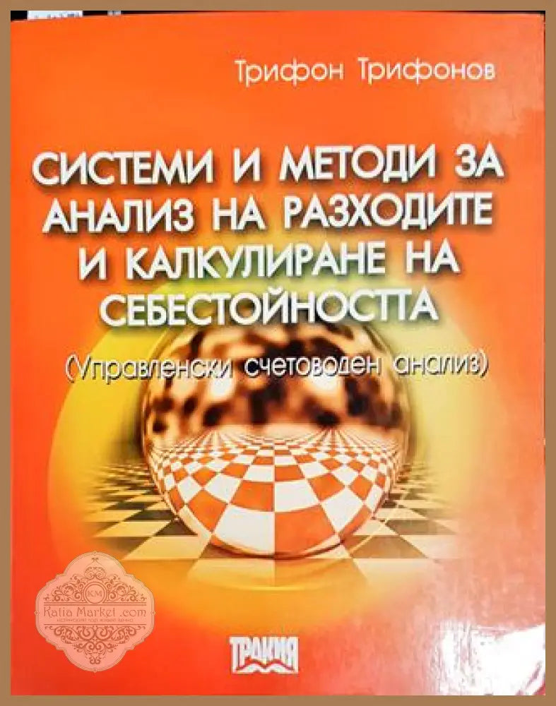 Системи и методи за анализ на разходите и калкулиране на себестойността - Трифон Трифонов - Книги