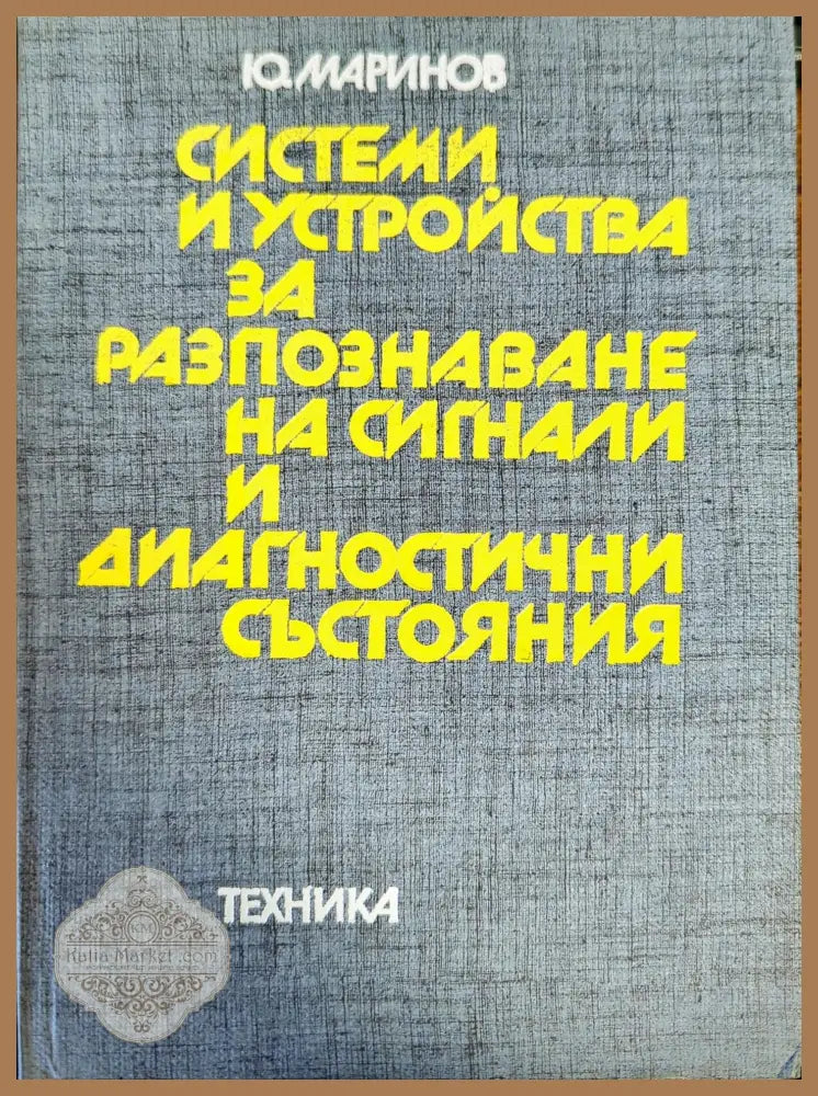 Системи и устройства за разпознаване на сигнали и диагностични състояния - Ю. Маринов - Книги