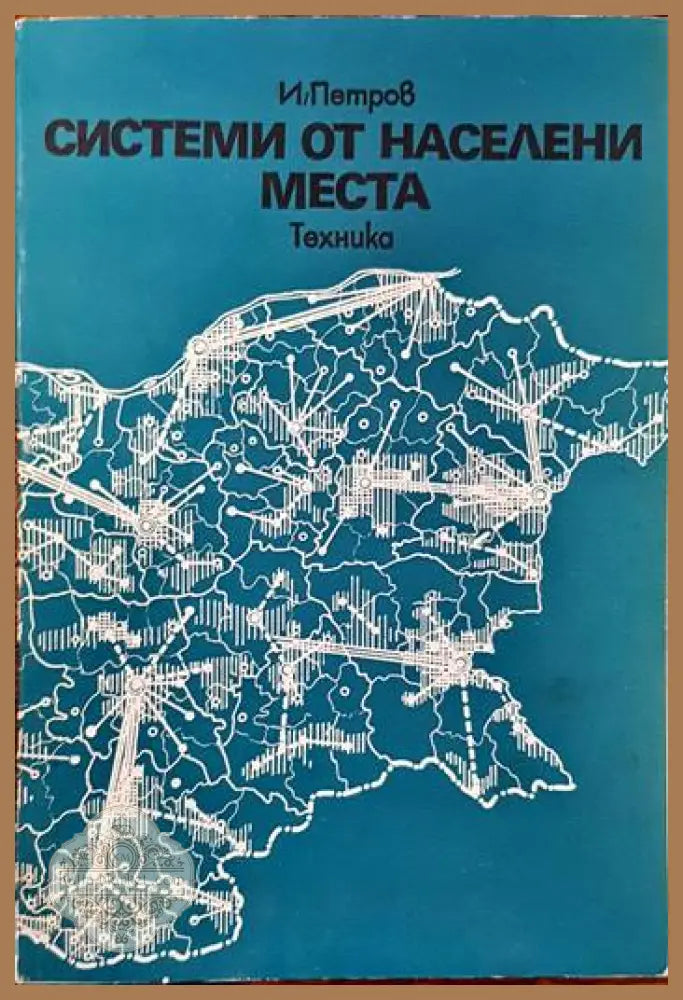 Системи от населени места - Иван Петров - Книги