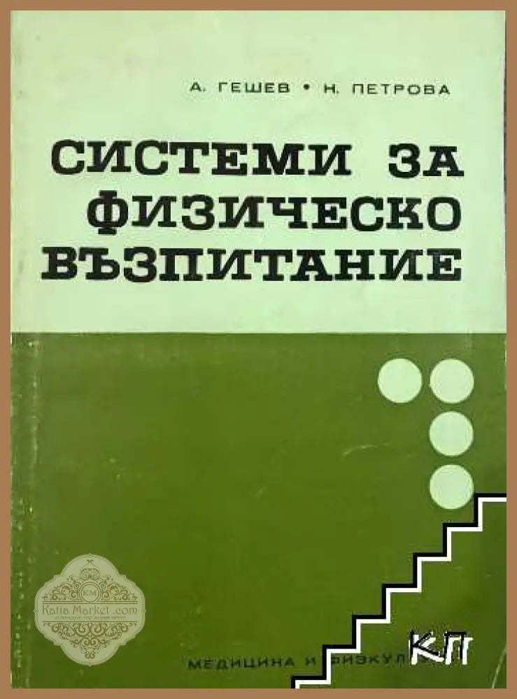 Системи за физическо възпитание - Асен Гешев Наталия Петрова - Книги