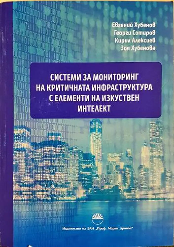 Системи за мониторинг на критичната инфраструктура с елементи на изкуствен интелект (1712) - Книга