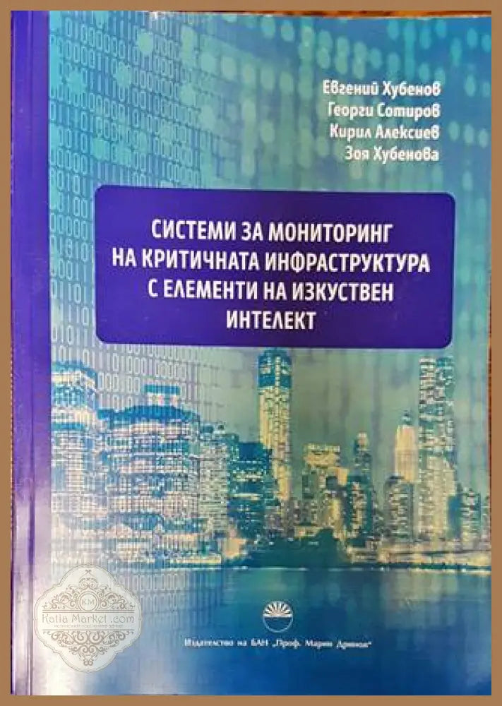 Системи за мониторинг на критичната инфраструктура с елементи на изкуствен интелект - Евгений Хубенов Георги Сотиров