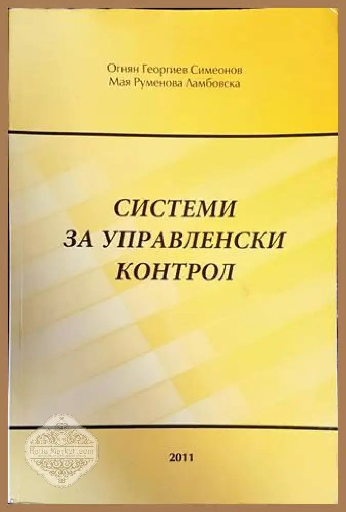 Системи за управленски контрол - Огнян Симеонов Мая Ламбовска - Книги