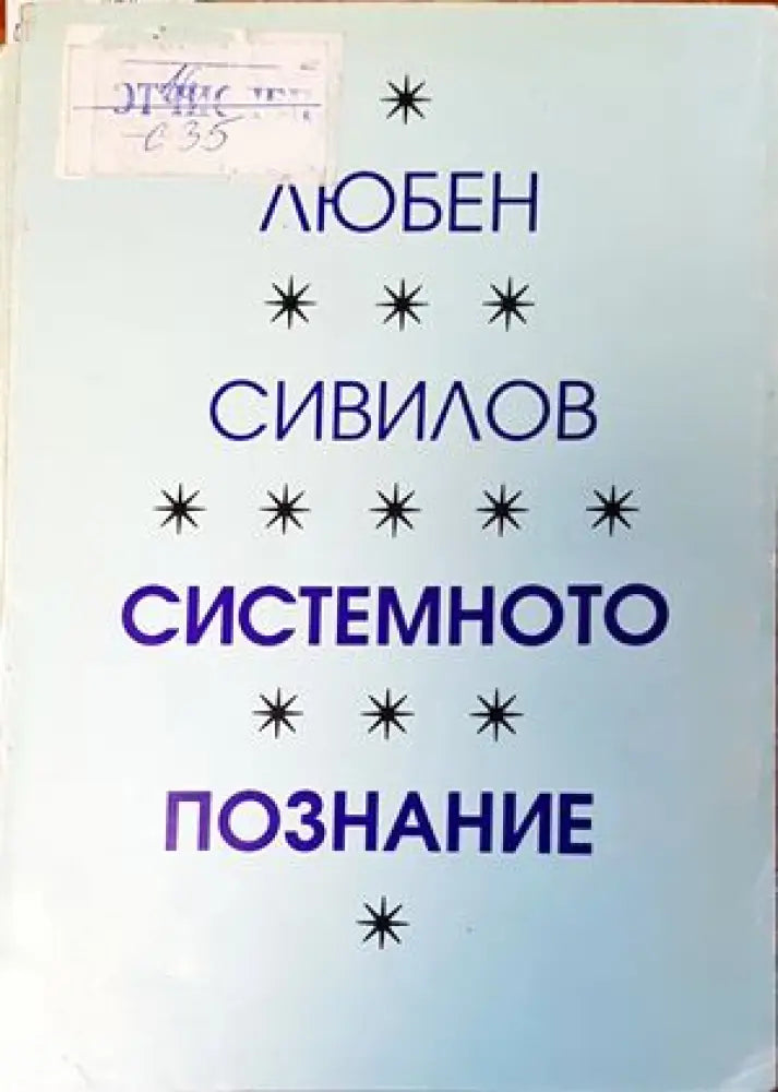 Системното познание (704) - Книга