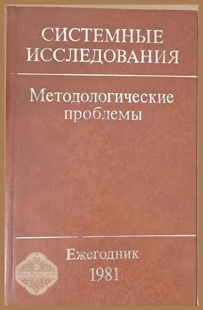 Системные исследования. Методологические проблемы - Авторски колектив - Книги