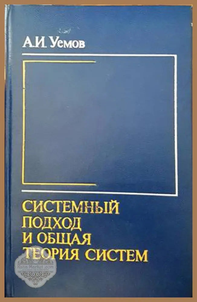 Системный оход и общая теория систем - А. И.Уемов - Книги
