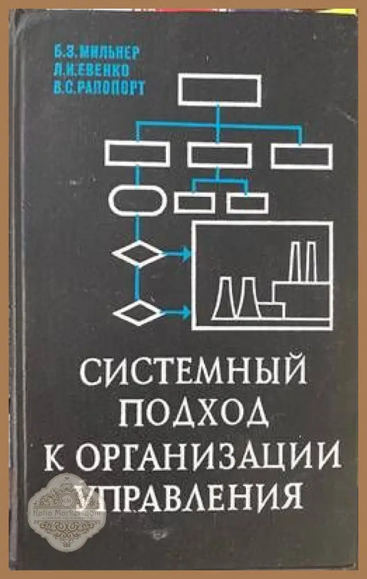 Системный подход к организации управления - Мильнер Б.З. Евенко Л.И. Рапопорт В.С. - Книги