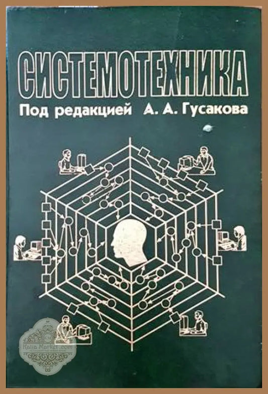 Системотехника - А. А. Гусакова - Книги
