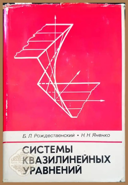 Системы квазилинейных уравнений - Б. Л. Рождественский Н. Н. Яненко - Книги