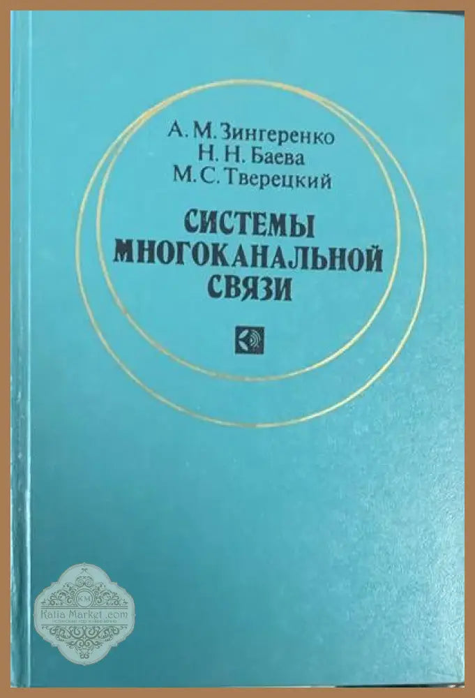 Системы многоканальной связи - А. М. Зингеренко Н. Н. Баева М. С. Тверецкий - Книги