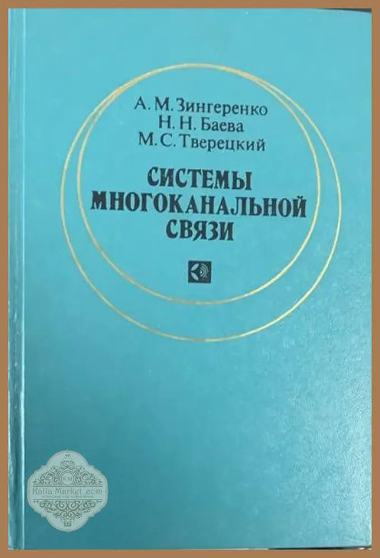 Системы многоканальной связи - А. М. Зингеренко Н. Н. Баева М. С. Тверецкий - Книги