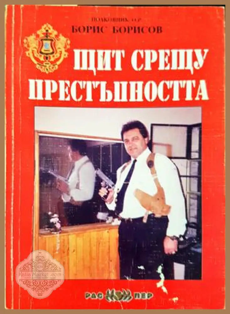 Щит срещу престъпността - Борис Борисов