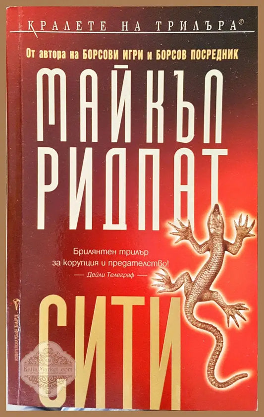 Сити - Майкъл Ридпат - Книги