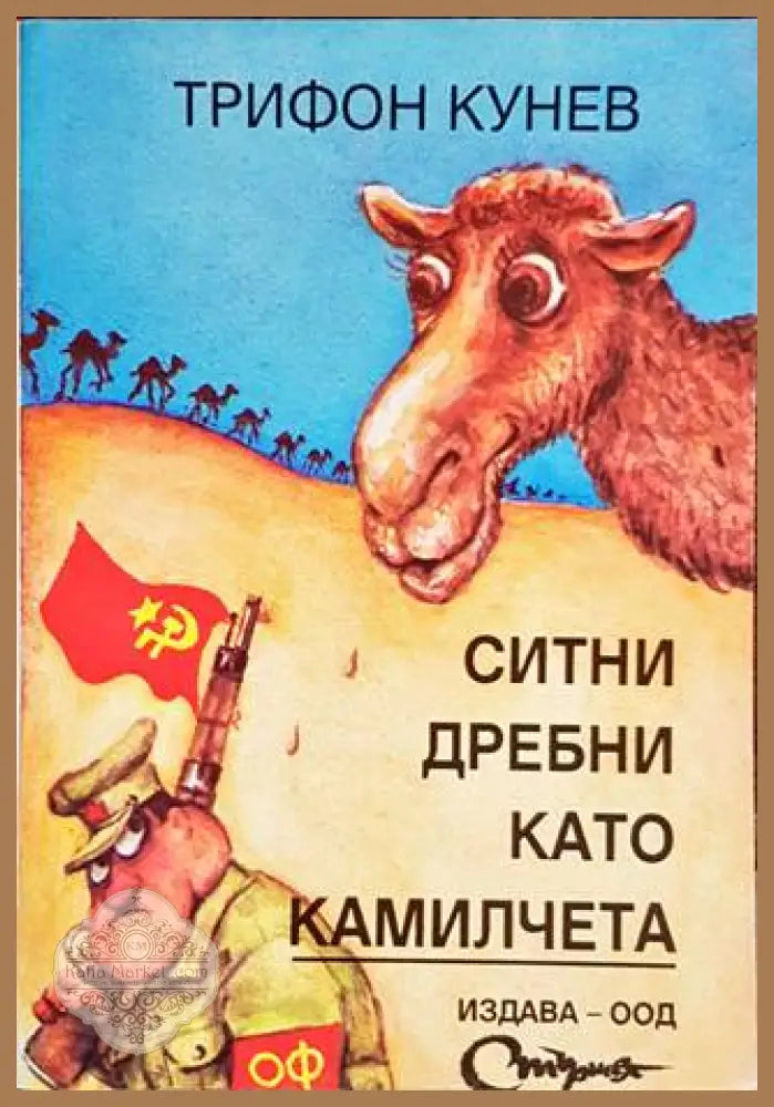 Ситни дребни като камилчета - Трифон Кунев - Книги