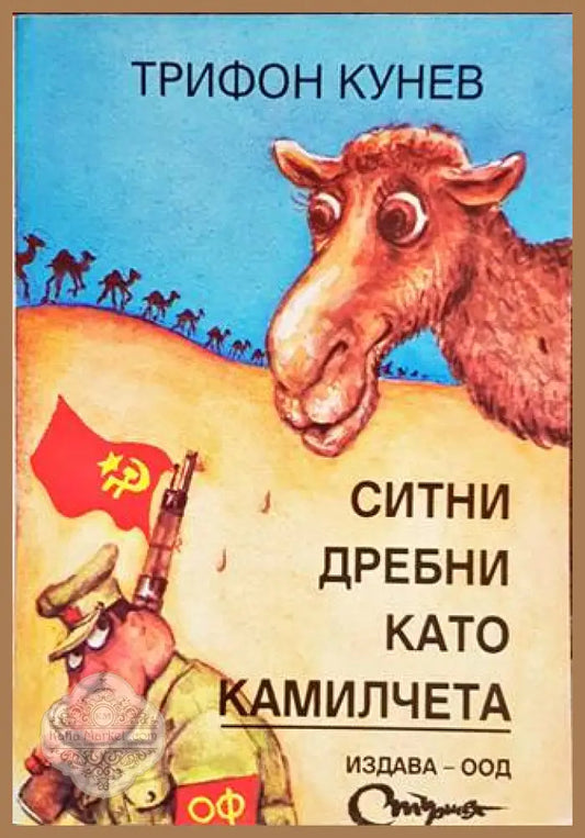 Ситни дребни като камилчета - Трифон Кунев - Книги