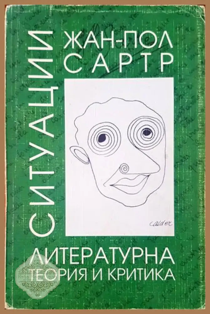 Ситуации. Том 1: Литературна теория и критика (152) - Книга