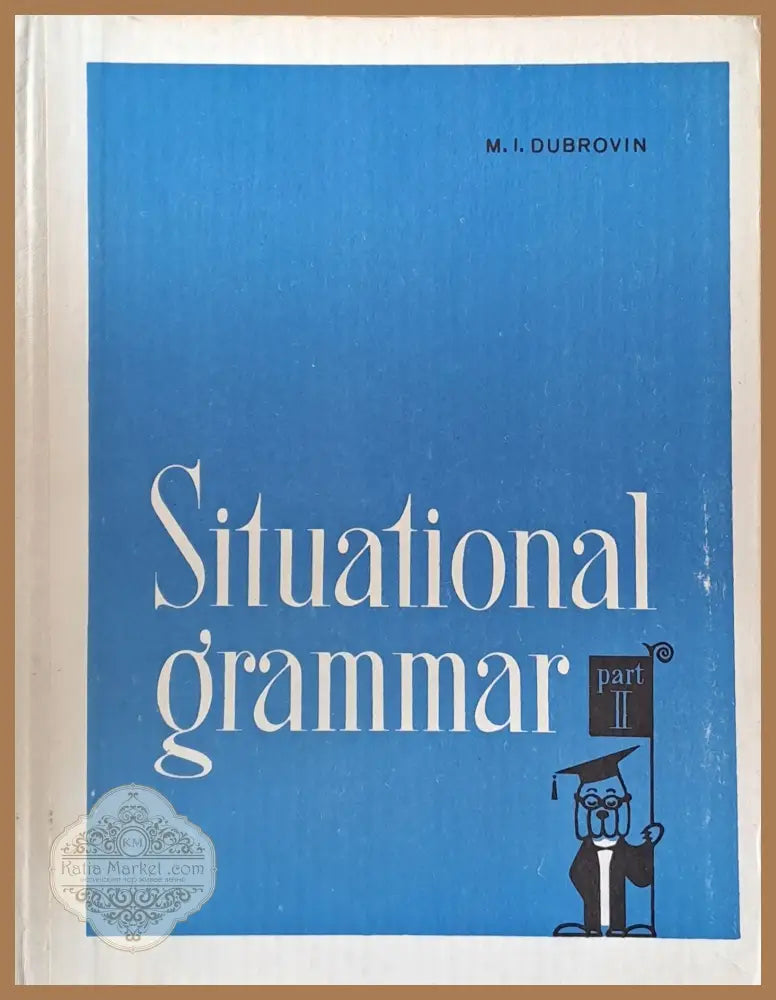 Situational grammar part II - M. I. Dubrovin Ernst and Young - Книги