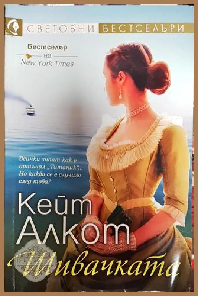 Шивачката - Кейт Алкот - Книги