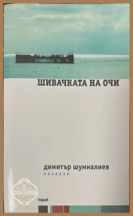 Шивачката на очи - Димитър Шумналиев