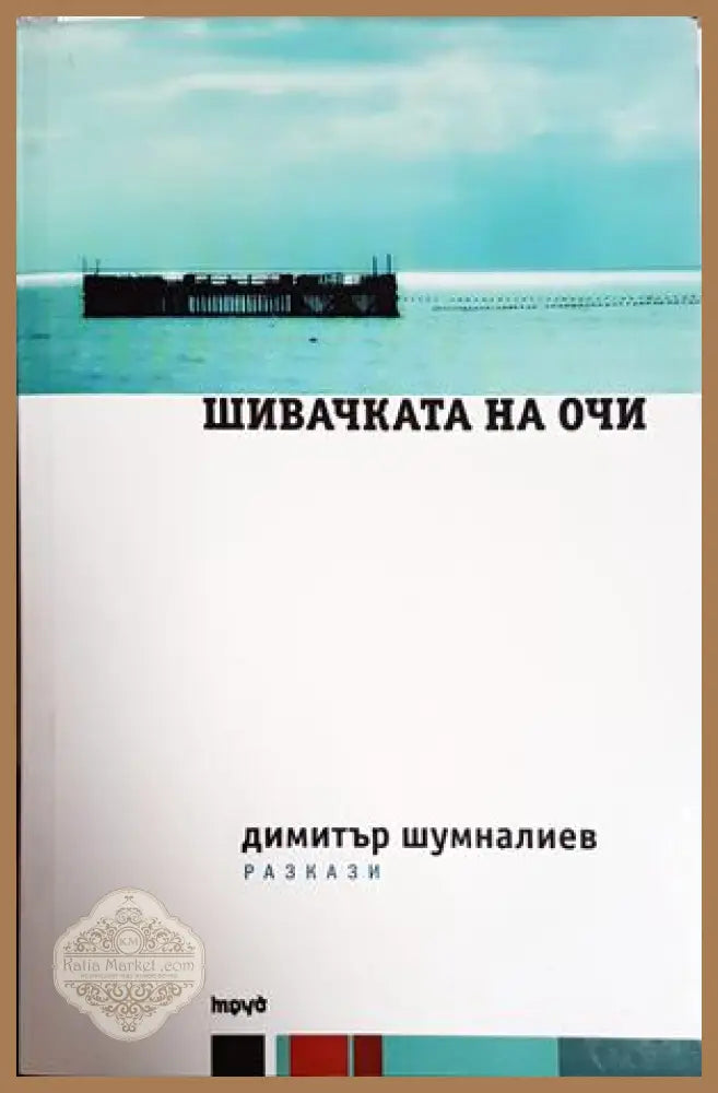 Шивачката на очи – Димитър Шумналиев