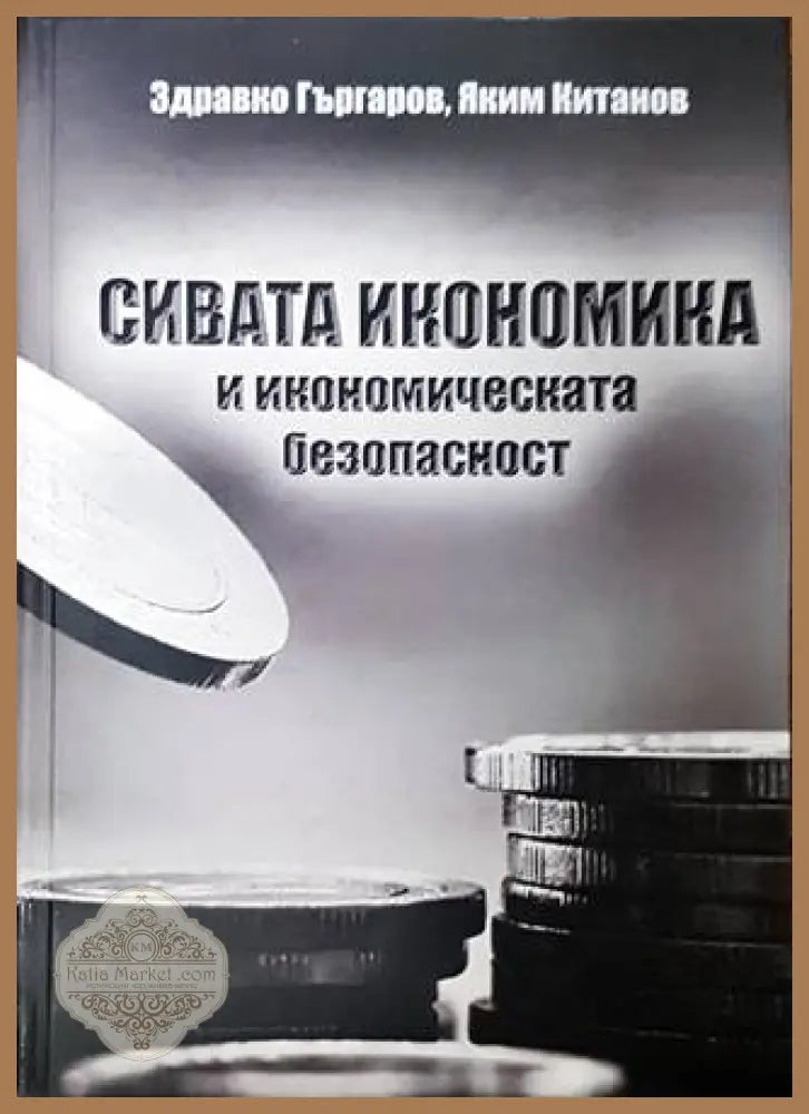 Сивата икономика и икономическата безопасност - Здравко Гъргаров Яким Китанов - Книги