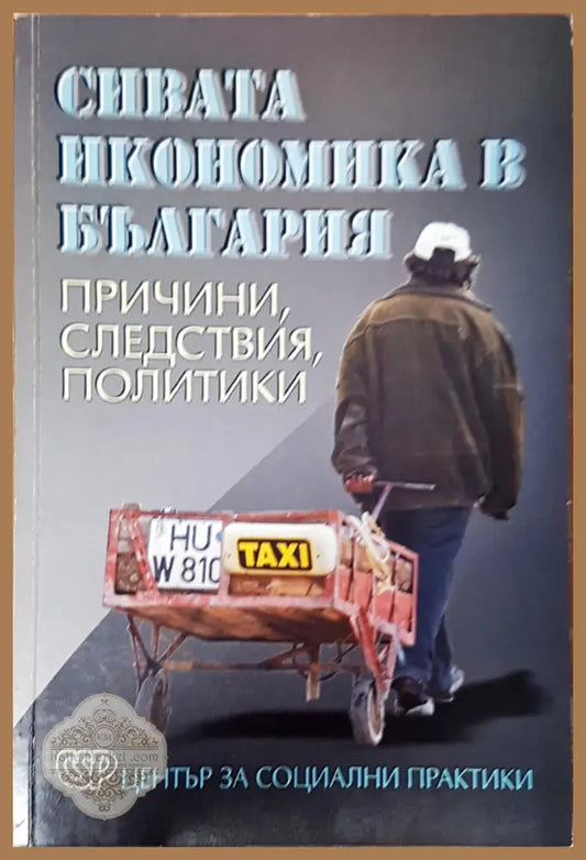 Сивата икономика в България - д-р Евгений Дайнов - Книги