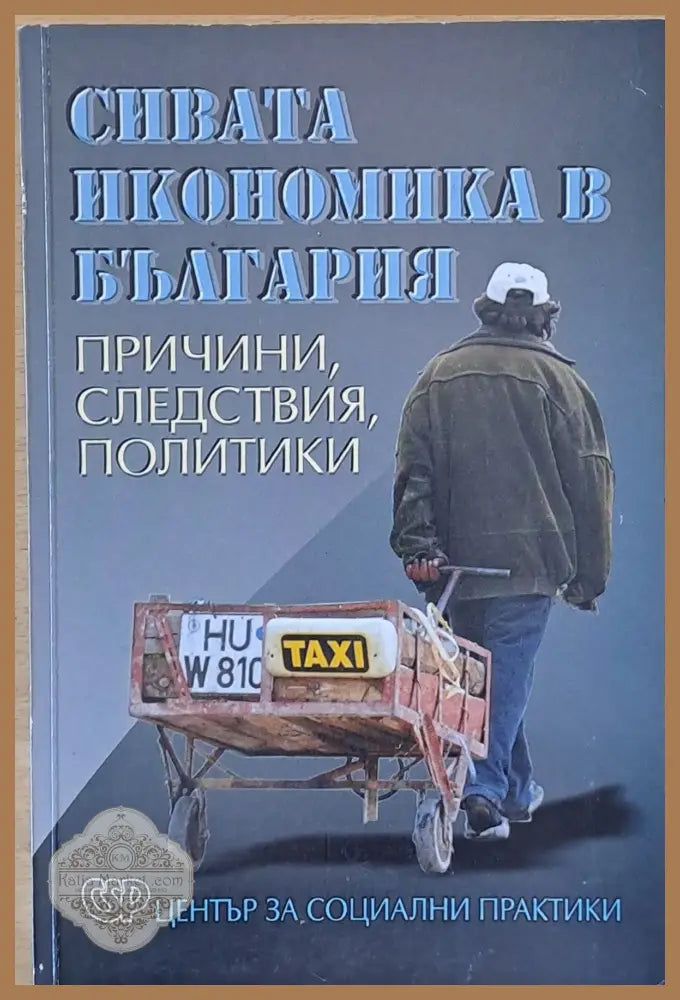 Сивата икономика в България. Причини следствия политики. - Съставител: Евг. Дайнов - Книги