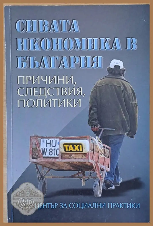 Сивата икономика в България. Причини следствия политики. - Съставител: Евг. Дайнов - Книги