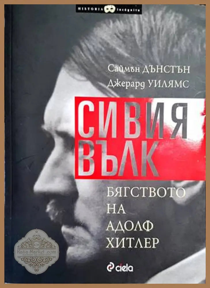 Сивия вълк. Бягството на Адолф Хитлер - Саймън Дънстън Джерард Уилямс - Книги