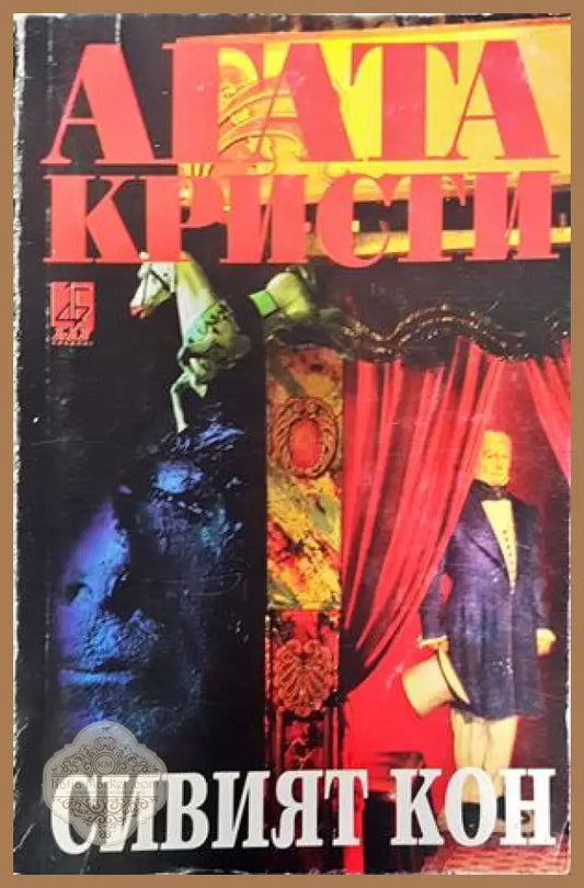 Сивият кон - Агата Кристи - Книги