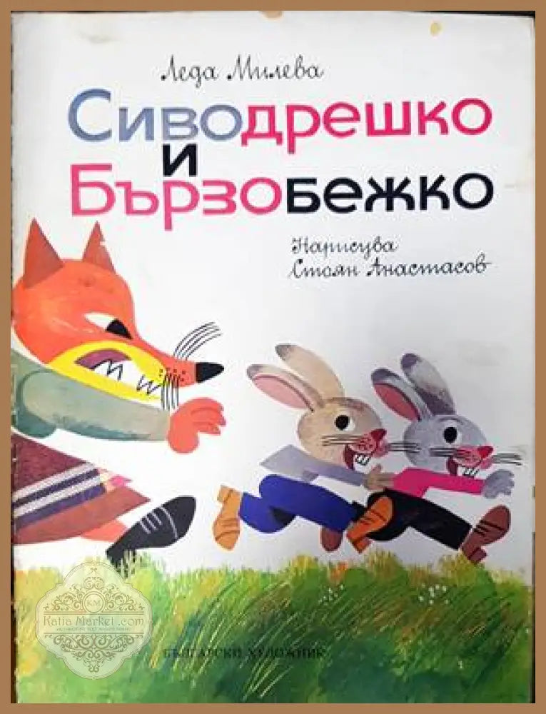 Сиводрешко и Бързобежко - Леда Милева - Книги