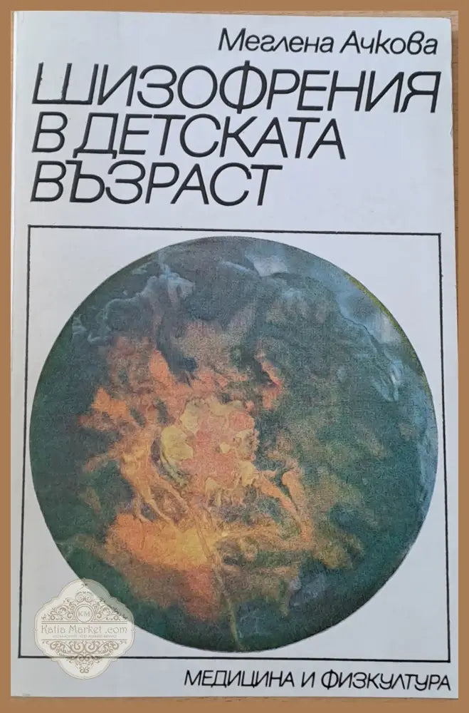 Шизофрения в детската възраст - Меглена Ачкова - Книги