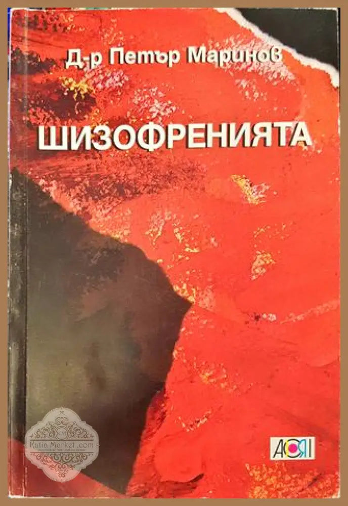Шизофренията - Д-р Петър Маринов - Книга