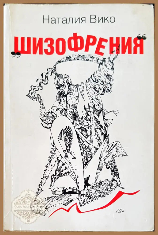 Шизофрениния - Наталия Вико - Книги