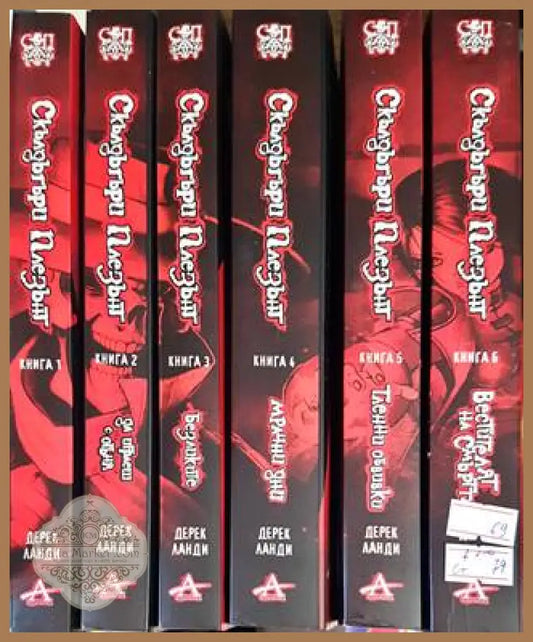 Скълдъгъри Плезънт. Книга 1-6 - Дерек Ланди - Книги
